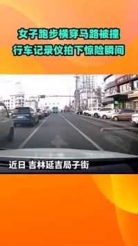 太危险！延吉一女子跑步横穿马路被撞！驾驶员直呼：我天呐！
