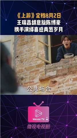 电视剧《上游》8月2日定档来袭，王瑞昌、胡意旋领衔主演，一起来围观少年们的欢乐青春吧！#电视剧上游