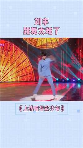 刘丰跳舞太难了 但是感觉他很有信念感夜，以后一定越来越优秀！#上线吧华彩少年 