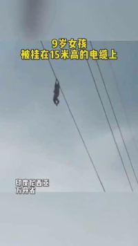 工人突然发现15米高电缆上有个女孩 现场一幕让人腿软 。
