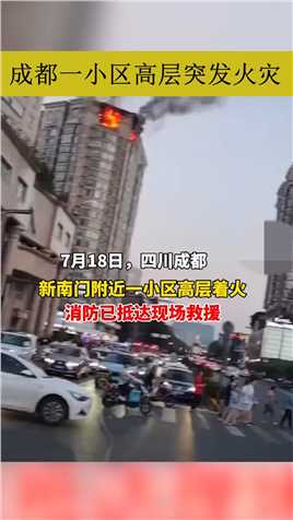 7月18日晚，成都市三号线新南门地铁站附近的锦江新园小区高层突发火灾。#火灾 