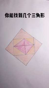 你找到了几个三角形呢