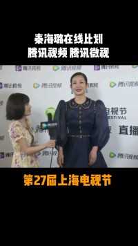 #第27届上海电视节 秦海璐带着最佳女配来比划，腾讯视频和腾讯微视了~