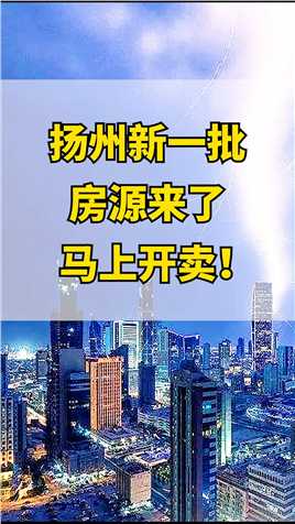 最高18476元/㎡！刚刚扬州新一批房源来了，马上开卖！#扬州#楼盘