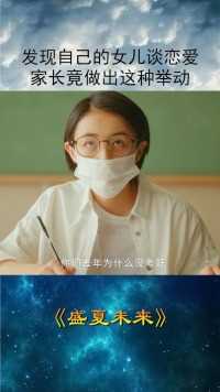 发现自己的女儿和别人谈了恋爱，结果做出这种举动