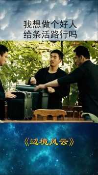 孙红雷：导演，我想做个好人，导演：别闹