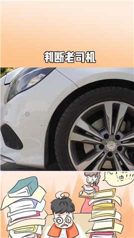 判断是否老司机主要看这3方面，看看有没有你