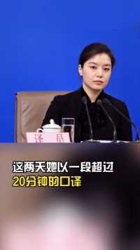 她是中国最美翻译官，翻译界的天花板之一 #张京
