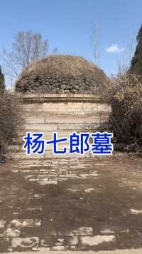 这个是杨七郎之墓
