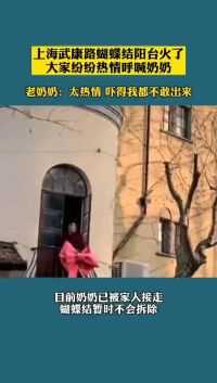 上海武康路蝴蝶结奶奶被家人接走，居民：蝴蝶结暂时不会拆