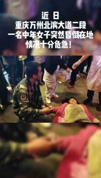 女子路边晕倒，武警官兵紧急救援，为人民军队点赞