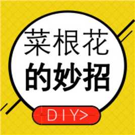 蔡根花的妙招主播